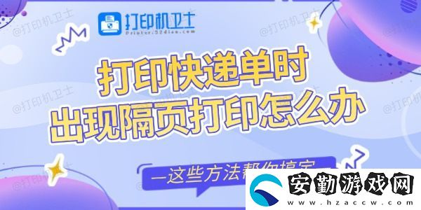 打印快遞單時出現(xiàn)隔頁打印怎么辦