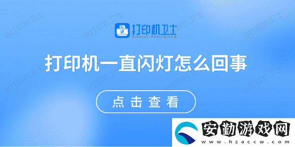 打印機(jī)一直閃燈怎么回事
