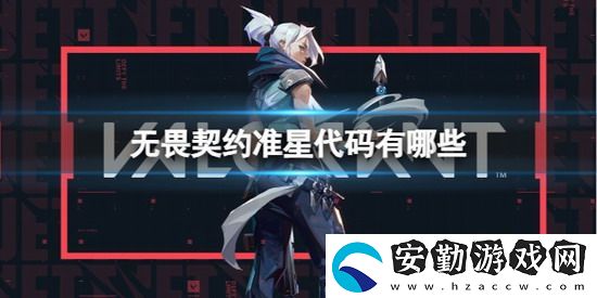 無畏契約準星代碼
