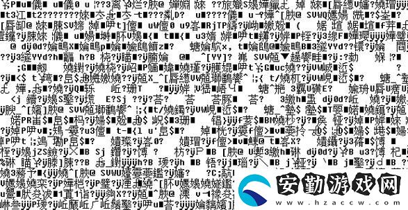 深入探索國(guó)產(chǎn)無(wú)線亂碼一區(qū)二三區(qū)的背后