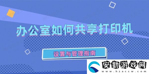 辦公室如何共享打印機