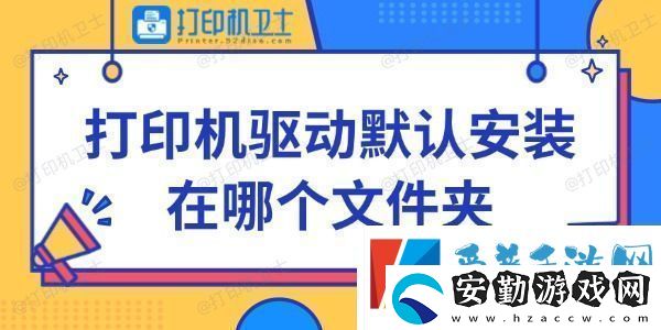打印機驅動默認安裝在哪個文件夾快來看看~