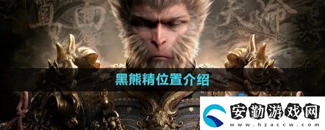 黑神話(huà)悟空黑熊精在哪