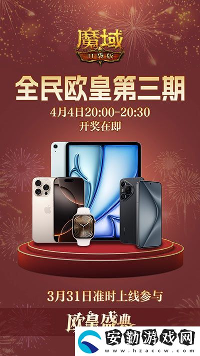 三期歐皇進(jìn)行中！魔域口袋版萬元豪禮花落誰家