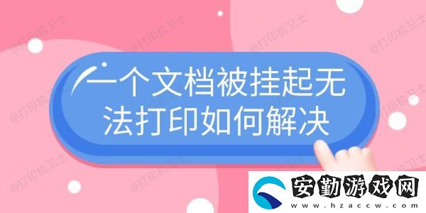 一個(gè)文檔被掛起無法打印如何解決