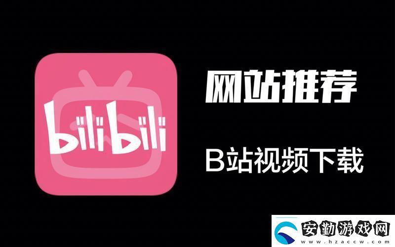 B站永久免費看片友