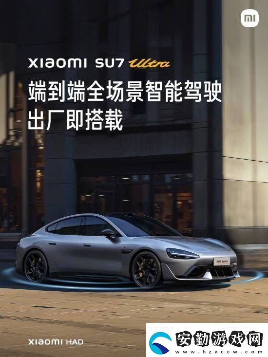 這下更加放心了！小米SU7