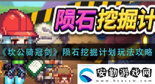 坎公騎冠劍35魔鏡任務觸發(fā)攻略