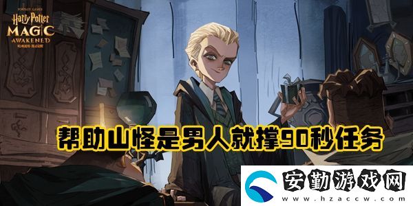 哈利波特魔法覺醒幫助山怪是男人就撐90秒通關(guān)攻略