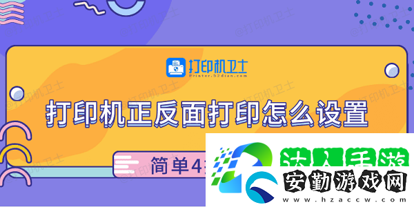 打印機正反面打印怎么設置