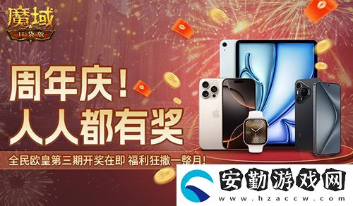 三期歐皇進(jìn)行中！魔域口袋版萬元豪禮花落誰家