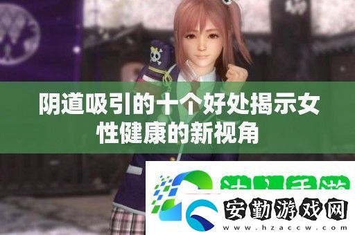 **吸引的十個好處揭示女性健康的新視角