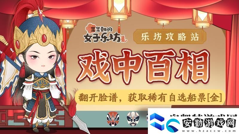 某某朝的女子樂坊活動(dòng)攻略