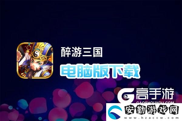 原創(chuàng)醉游三國(guó)電腦版下載