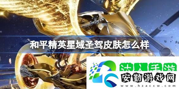 和平精英星域圣駕皮膚價(jià)格