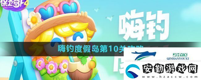 保衛(wèi)蘿卜4嗨釣度假島第10關(guān)通關(guān)攻略