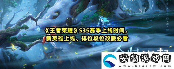 王者榮耀S35賽季幾號(hào)開始幾號(hào)結(jié)束