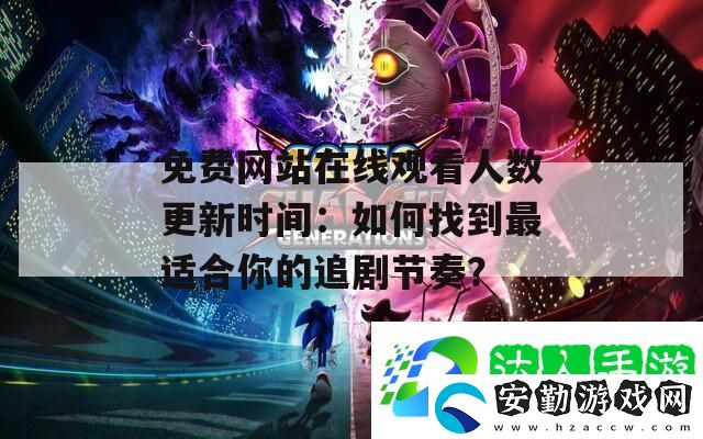 免費網(wǎng)站在線觀看人數(shù)更新時間