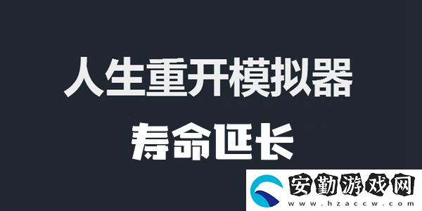 人生重開模擬器壽命延長(zhǎng)的方法