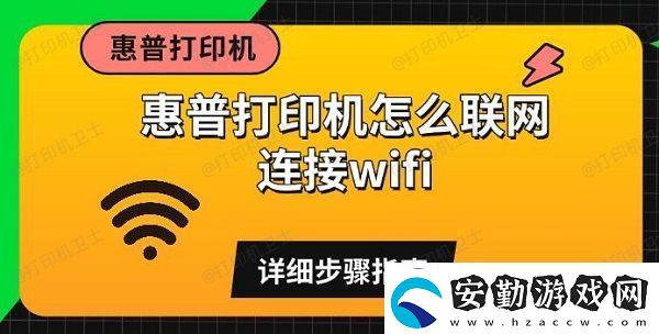 惠普打印機怎么聯(lián)連接wifi