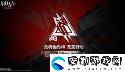 明日方舟高等級危機合約打法攻略