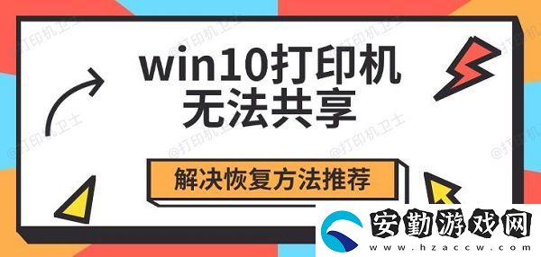 win10打印機(jī)無(wú)法共享