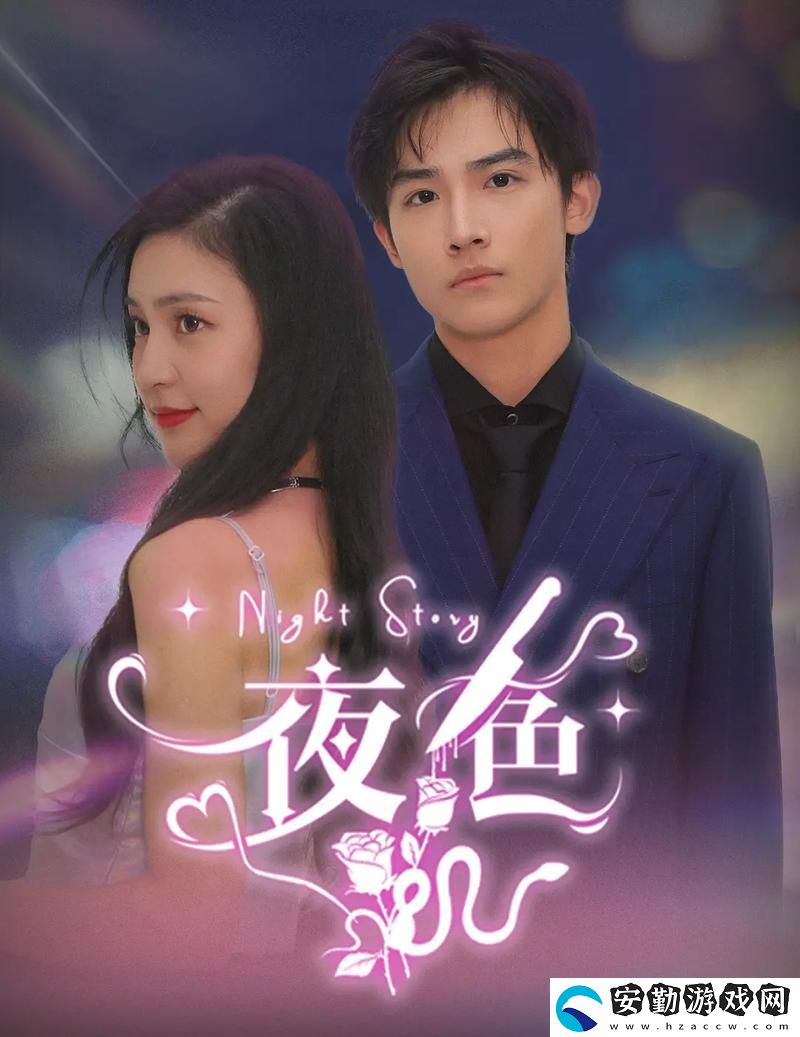 夜色短劇免費高清觀看