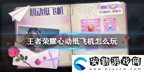 王者榮耀心動紙飛機(jī)活動有什么獎勵