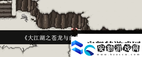 大江湖之蒼龍與白鳥昆侖入口在哪里