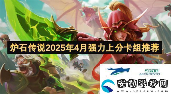 爐石傳說2025年4月強(qiáng)力上分卡組推薦