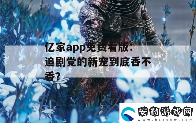 億家app免費(fèi)看版