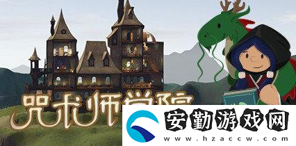 咒術師學院房間怎么布置好