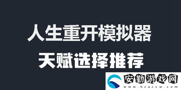 人生重開(kāi)模擬器天賦選擇推薦