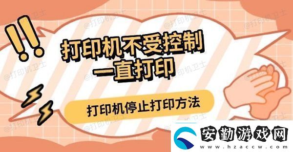 打印機不受控制一直打印打印機停止打印方法