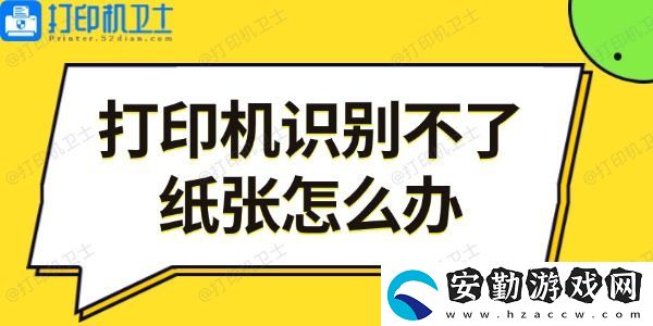 打印機(jī)識別不了紙張怎么辦