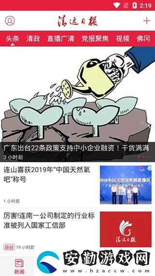 清遠(yuǎn)日報app下載安裝_清遠(yuǎn)日報手機版下載v2.0.9