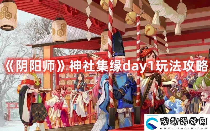 陰陽師神社集緣day1玩法攻略快速刷金幣小竅門