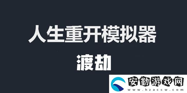 人生重開模擬器渡劫成功方法介紹