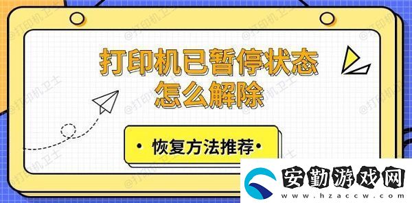 打印機(jī)已暫停狀態(tài)怎么解除