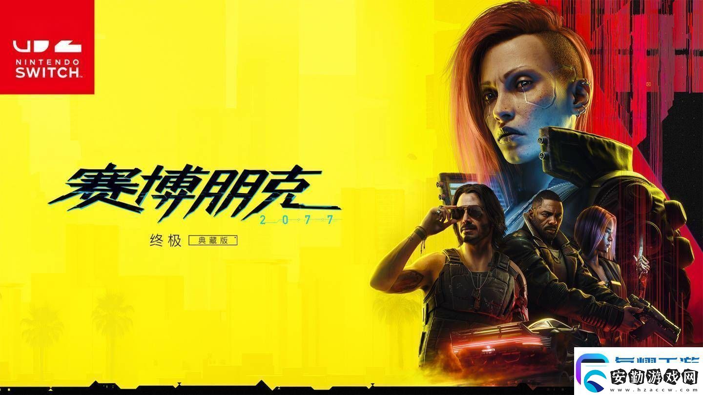任天堂Switch2首發(fā)！賽博朋克2077