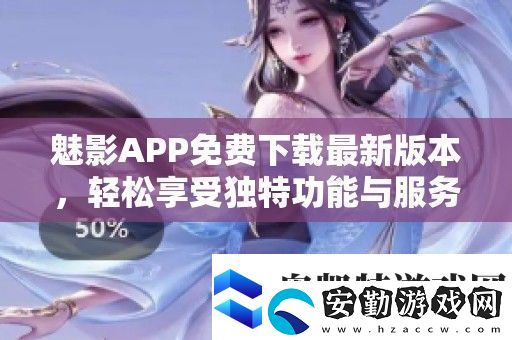 魅影APP免費(fèi)下載最新版本