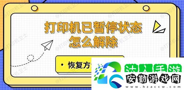 打印機(jī)已暫停狀態(tài)怎么解除