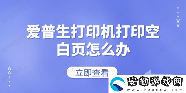 愛普生打印機打印空白頁怎么辦