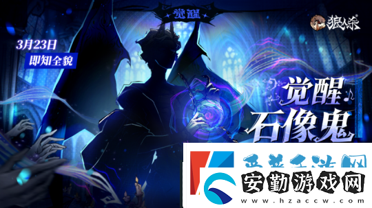 角色剪影曝光！狼人殺全新覺醒石像鬼即將上線