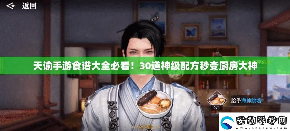 天諭手游食譜大全必看！30道神級配方秒變廚房大神