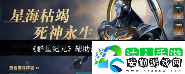 群星紀(jì)元輔助治療隊(duì)核心英雄有哪些