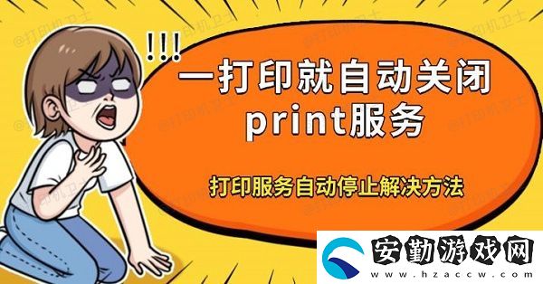 一打印就自動關(guān)閉print服務(wù)
