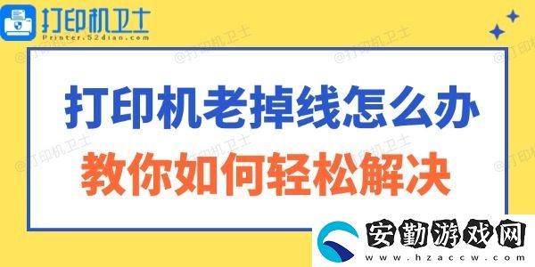 打印機老掉線怎么辦