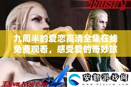 九周半的愛戀高清全集在線免費(fèi)觀看