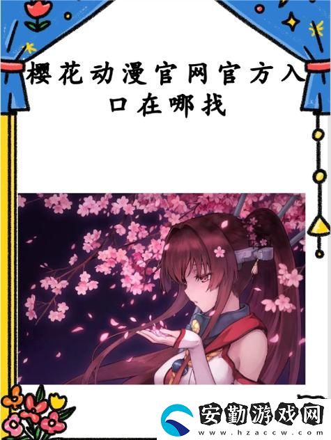 櫻花動(dòng)漫官入口iOS版本大全